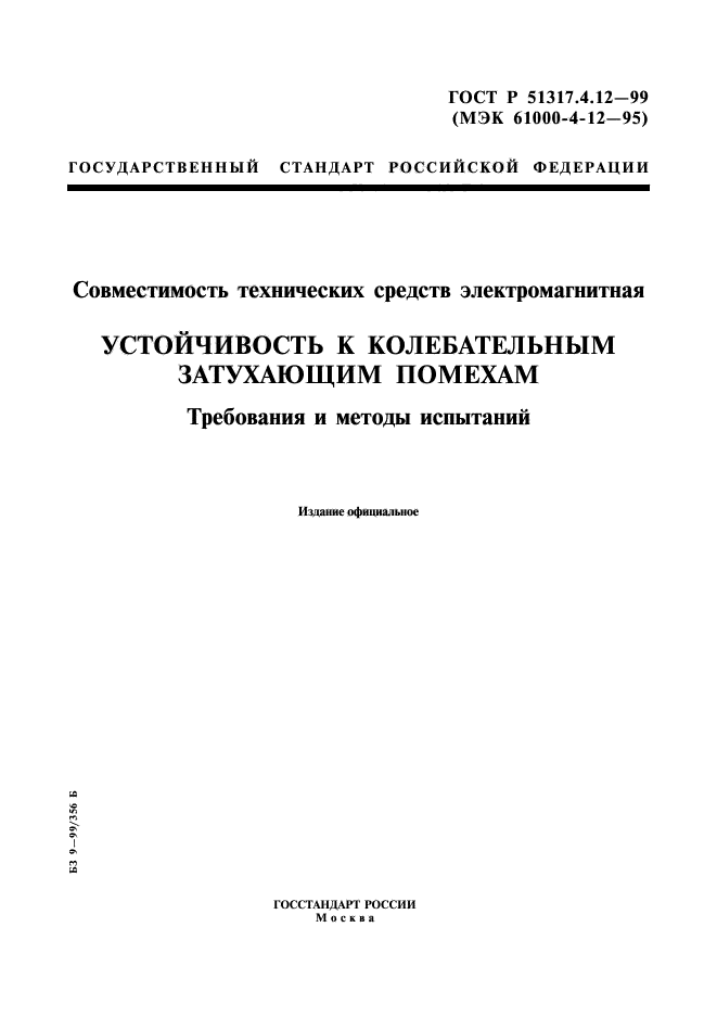 ГОСТ Р 51317.4.12-99