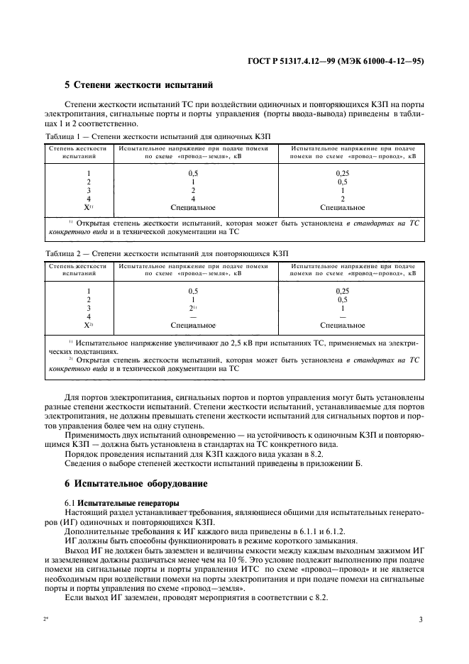 ГОСТ Р 51317.4.12-99