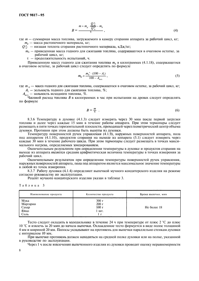 ГОСТ 9817-95