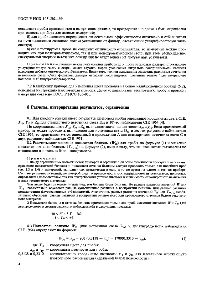 ГОСТ Р ИСО 105-J02-99