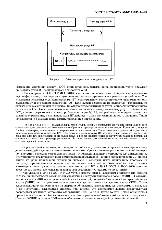 ГОСТ Р ИСО/МЭК МФС 11185-9-99