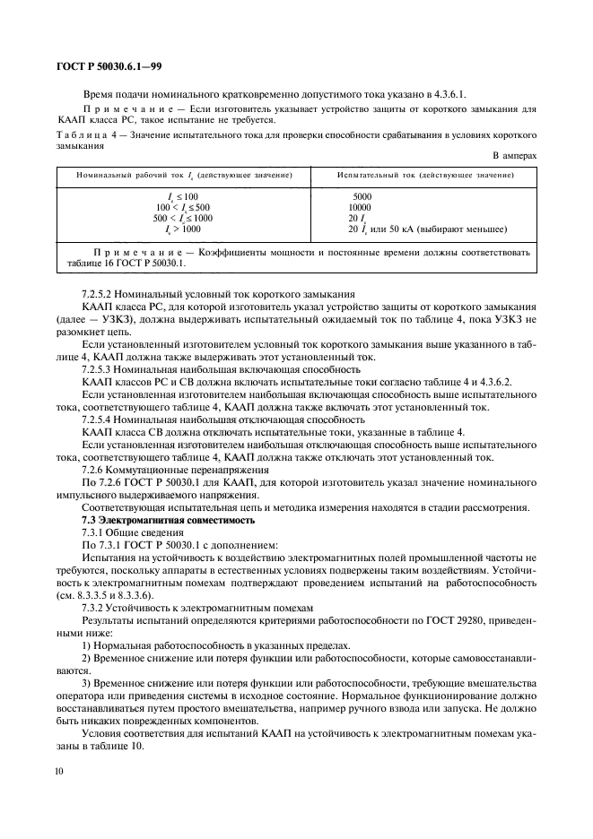 ГОСТ Р 50030.6.1-99