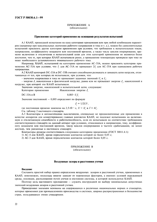 ГОСТ Р 50030.6.1-99