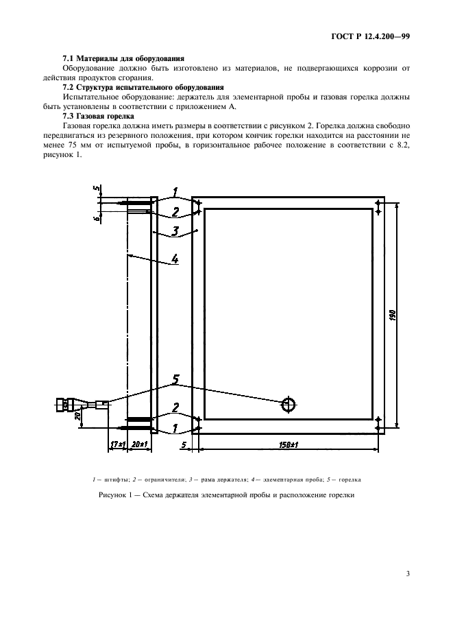 ГОСТ Р 12.4.200-99