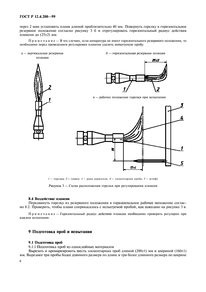 ГОСТ Р 12.4.200-99