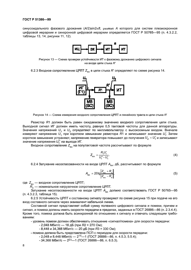 ГОСТ Р 51386-99