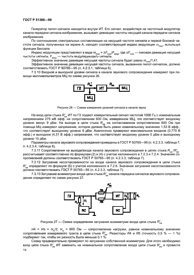 ГОСТ Р 51386-99