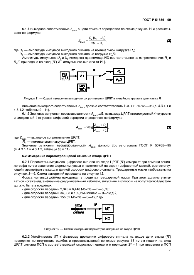 ГОСТ Р 51386-99