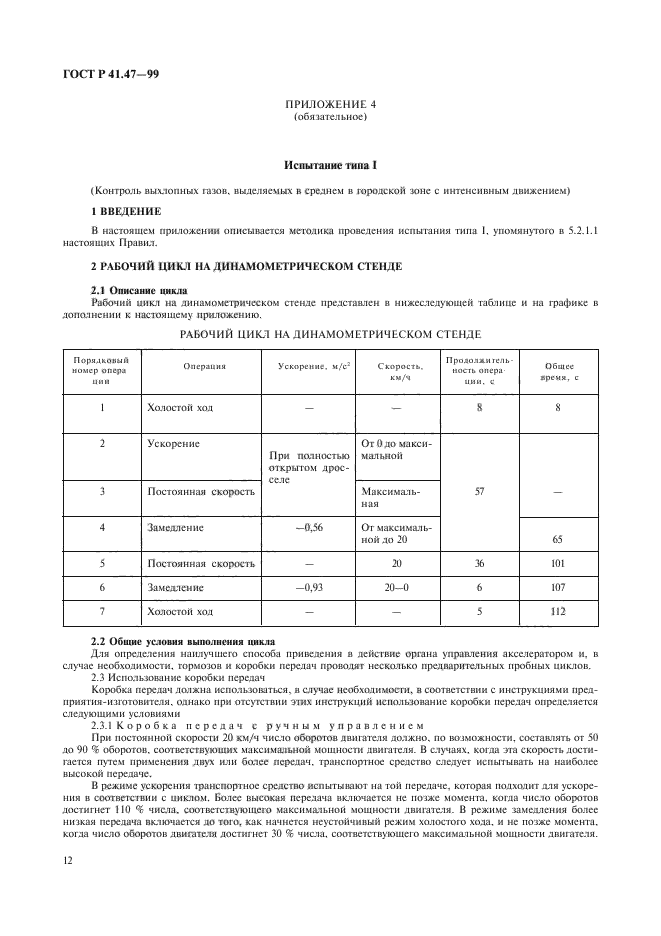 ГОСТ Р 41.47-99