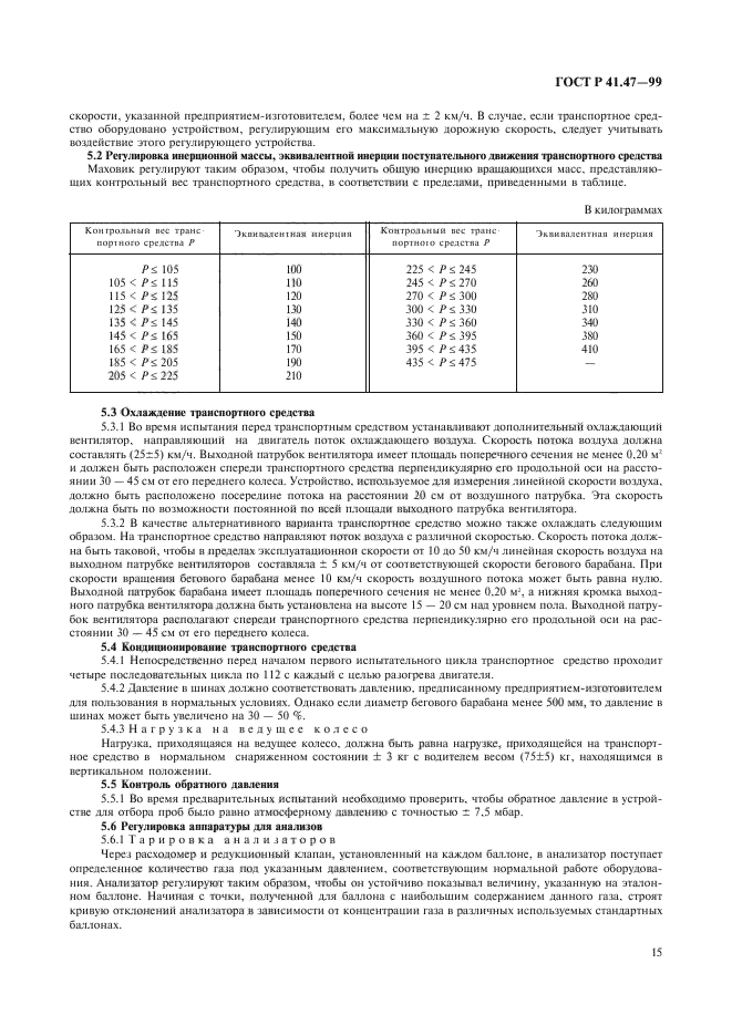 ГОСТ Р 41.47-99