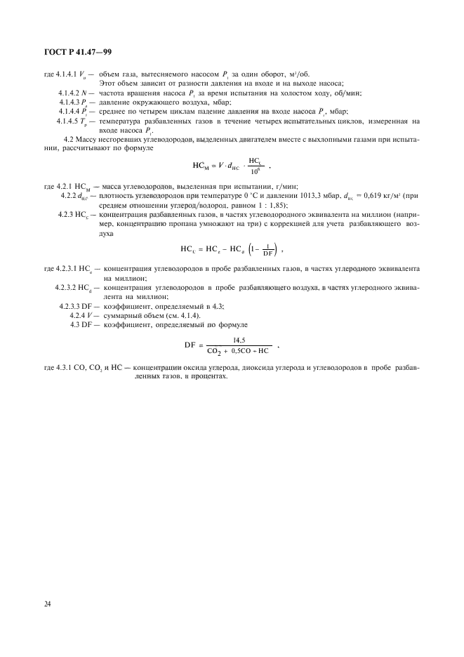 ГОСТ Р 41.47-99