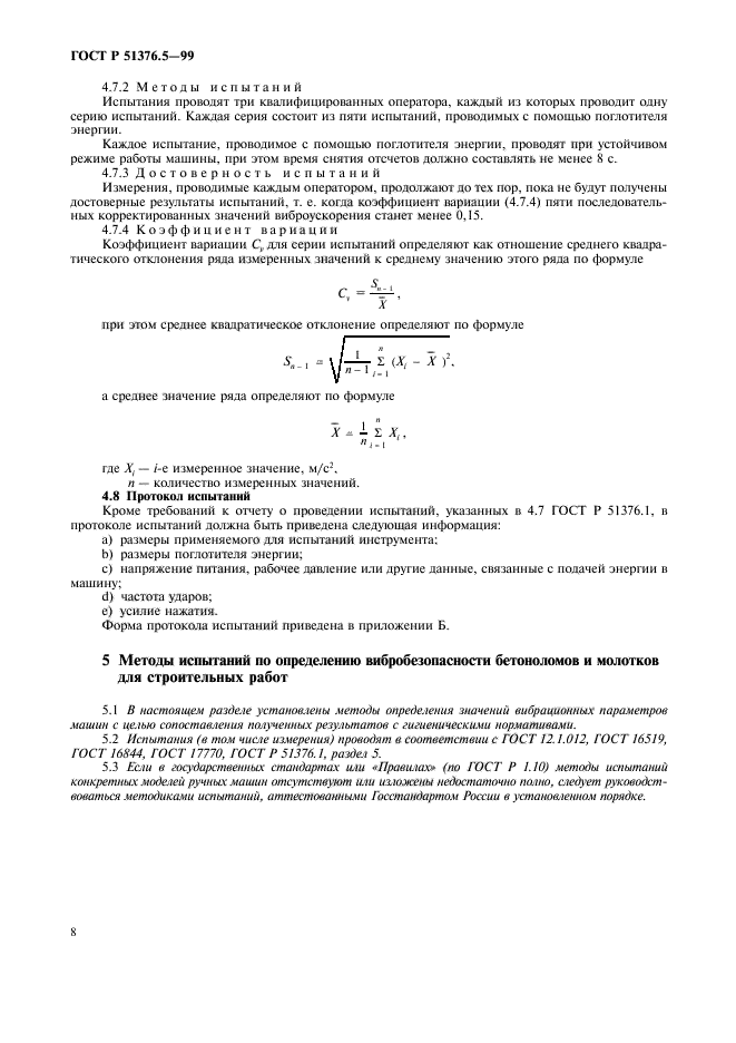 ГОСТ Р 51376.5-99