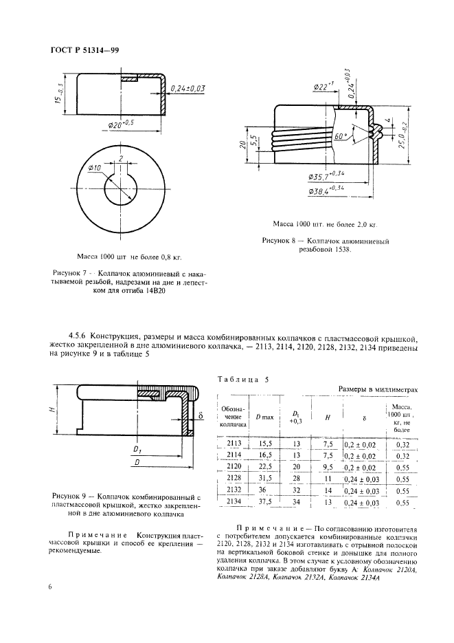 ГОСТ Р 51314-99