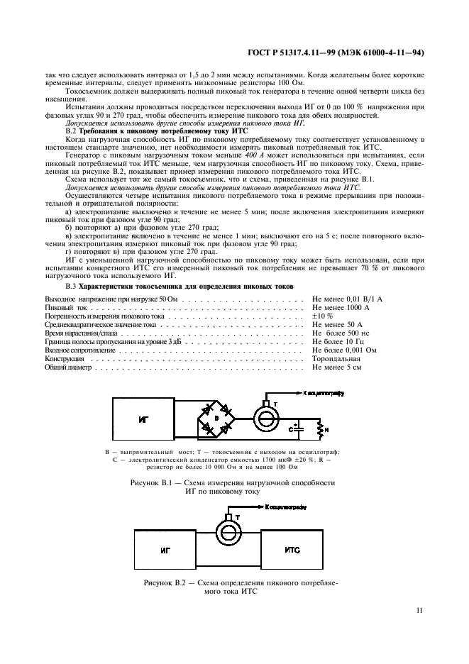 ГОСТ Р 51317.4.11-99