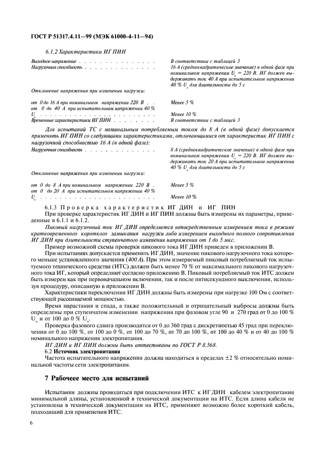 ГОСТ Р 51317.4.11-99