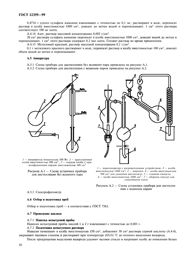 ГОСТ 12359-99