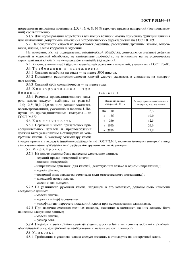 ГОСТ Р 51254-99