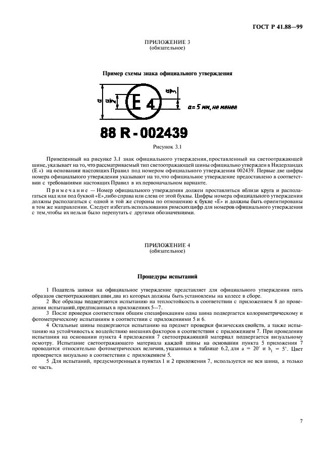 ГОСТ Р 41.88-99