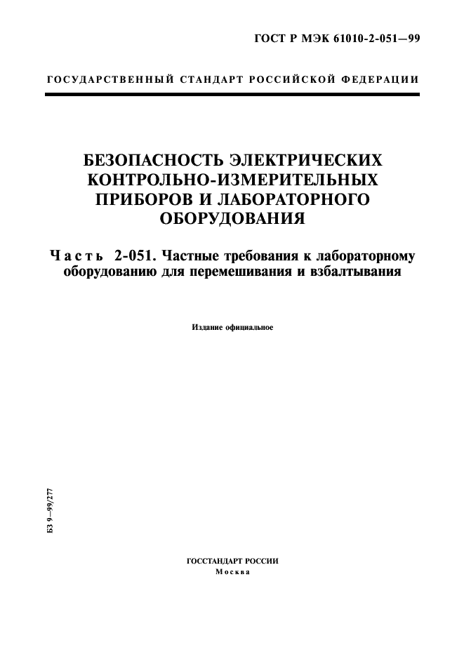 ГОСТ Р МЭК 61010-2-051-99