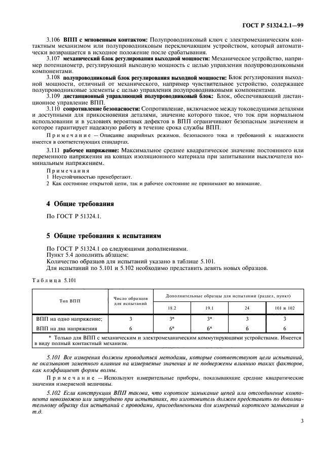 ГОСТ Р 51324.2.1-99