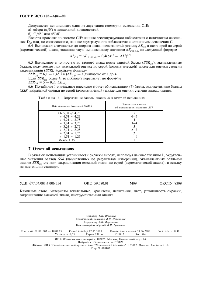 ГОСТ Р ИСО 105-A04-99