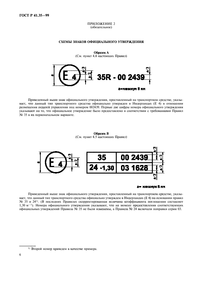 ГОСТ Р 41.35-99