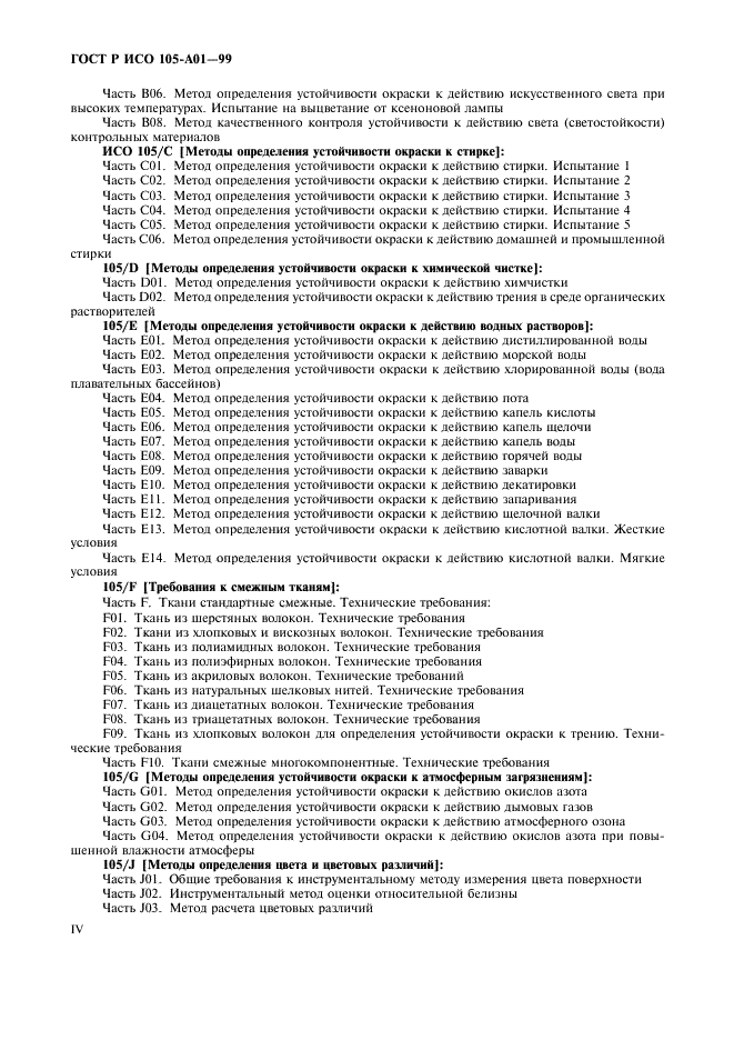 ГОСТ Р ИСО 105-A01-99