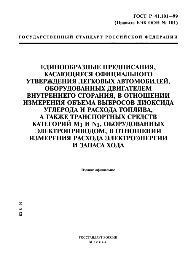 ГОСТ Р 41.101-99