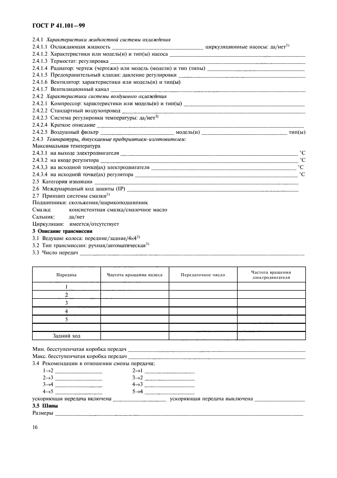 ГОСТ Р 41.101-99