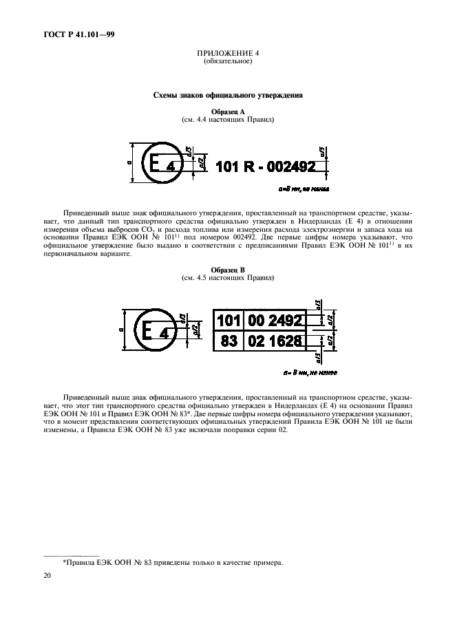 ГОСТ Р 41.101-99