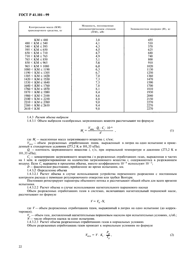 ГОСТ Р 41.101-99