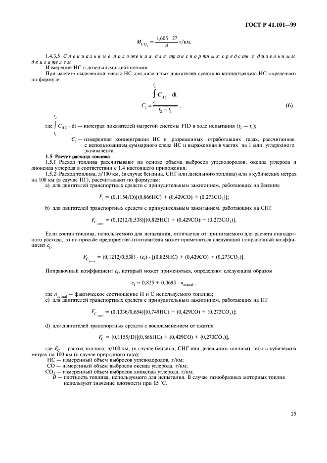 ГОСТ Р 41.101-99