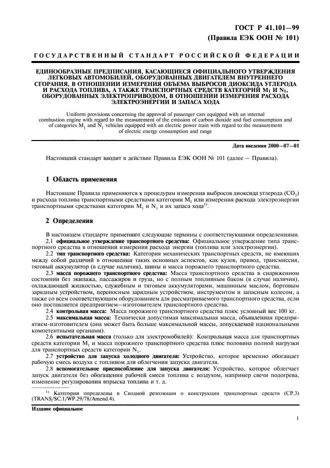 ГОСТ Р 41.101-99