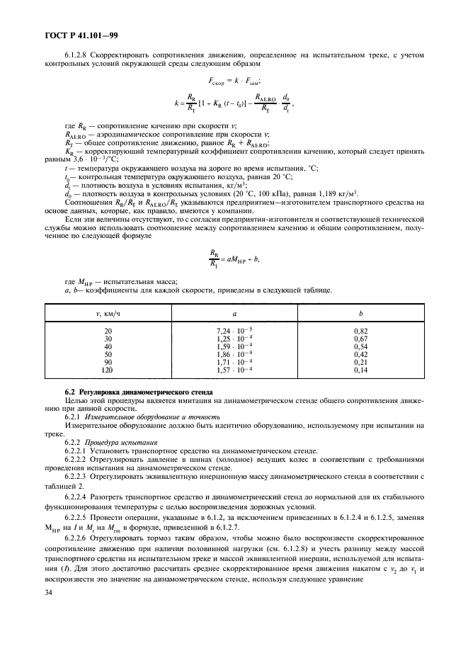 ГОСТ Р 41.101-99