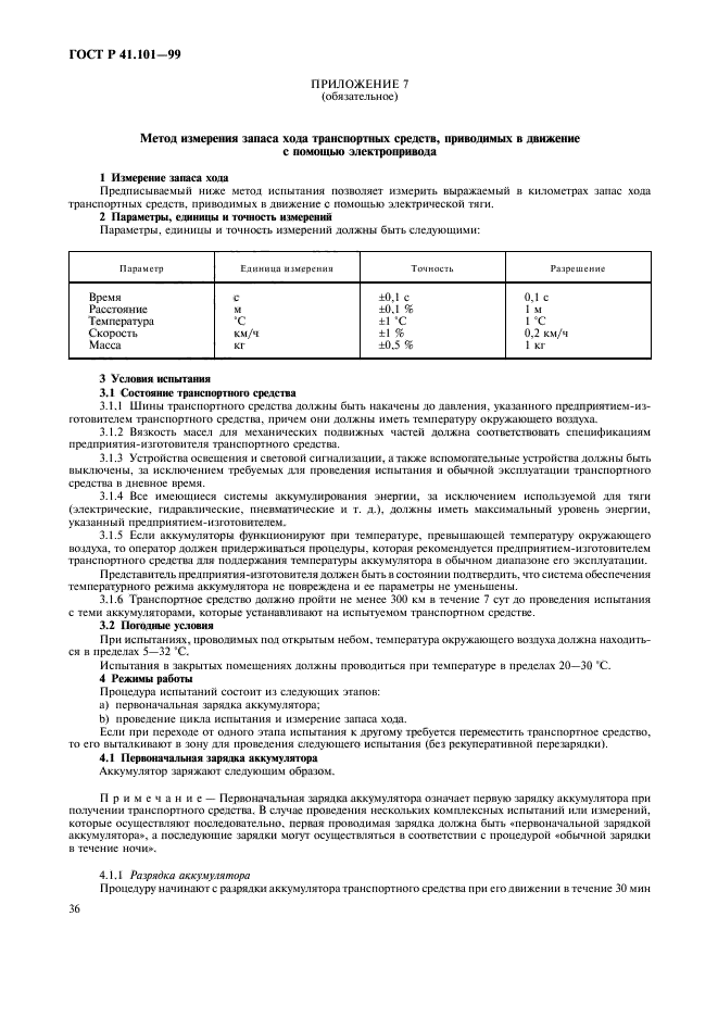 ГОСТ Р 41.101-99