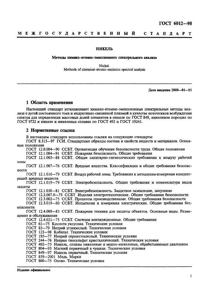 ГОСТ 6012-98