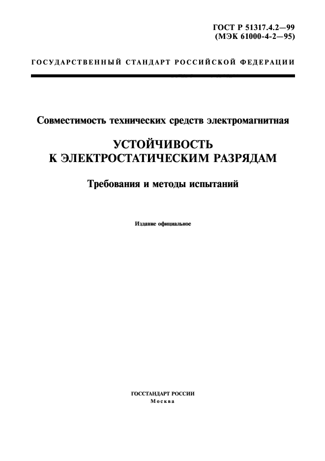 ГОСТ Р 51317.4.2-99