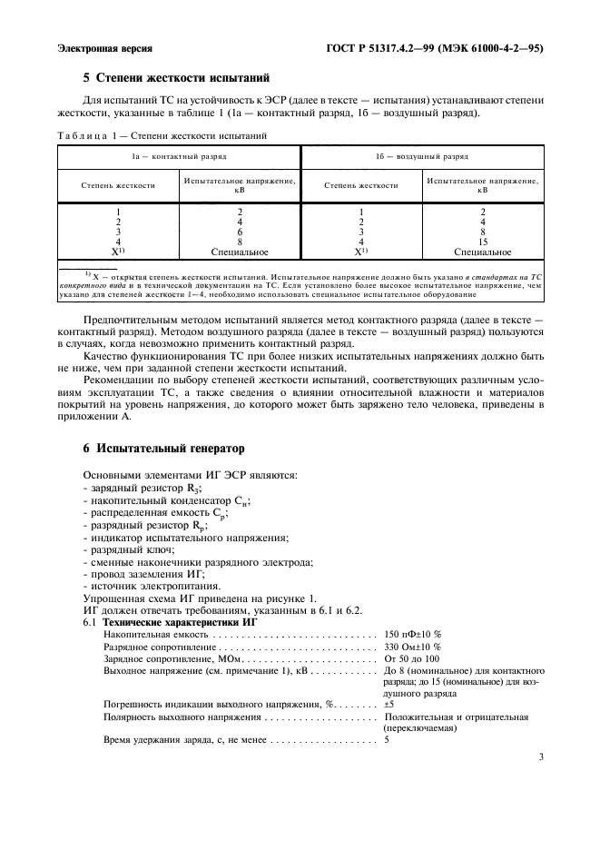 ГОСТ Р 51317.4.2-99