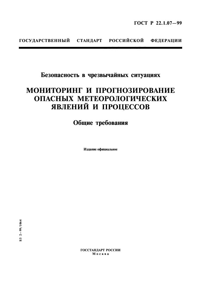 ГОСТ Р 22.1.07-99