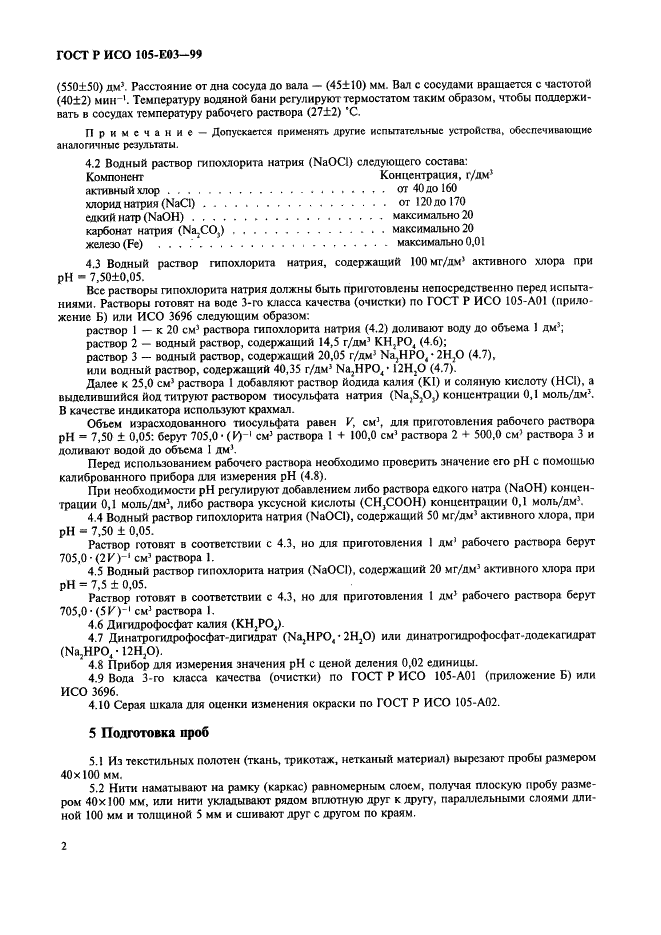 ГОСТ Р ИСО 105-E03-99