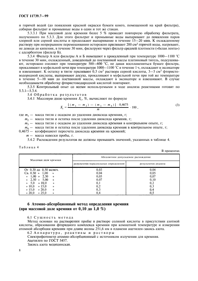 ГОСТ 11739.7-99