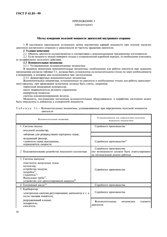 ГОСТ Р 41.85-99