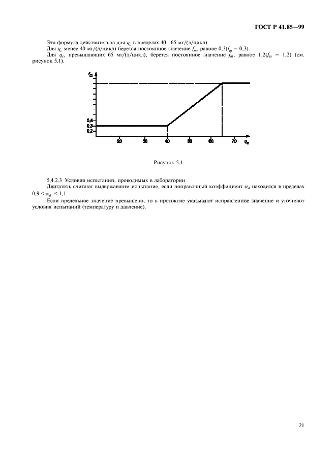 ГОСТ Р 41.85-99