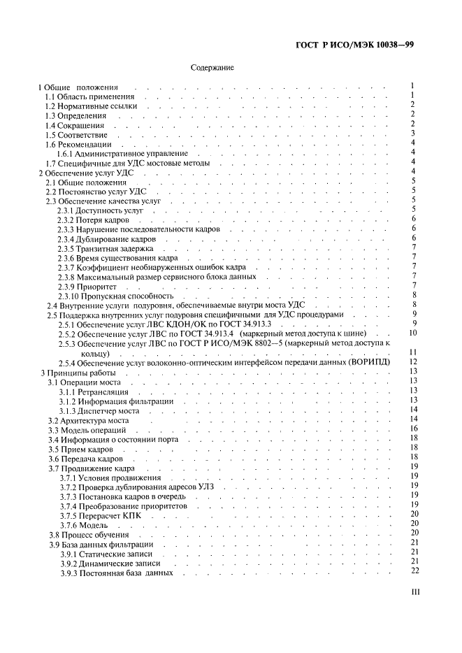 ГОСТ Р ИСО/МЭК 10038-99