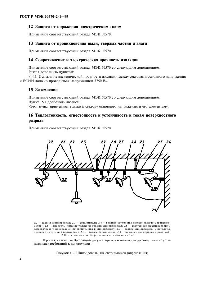 ГОСТ Р МЭК 60570-2-1-99