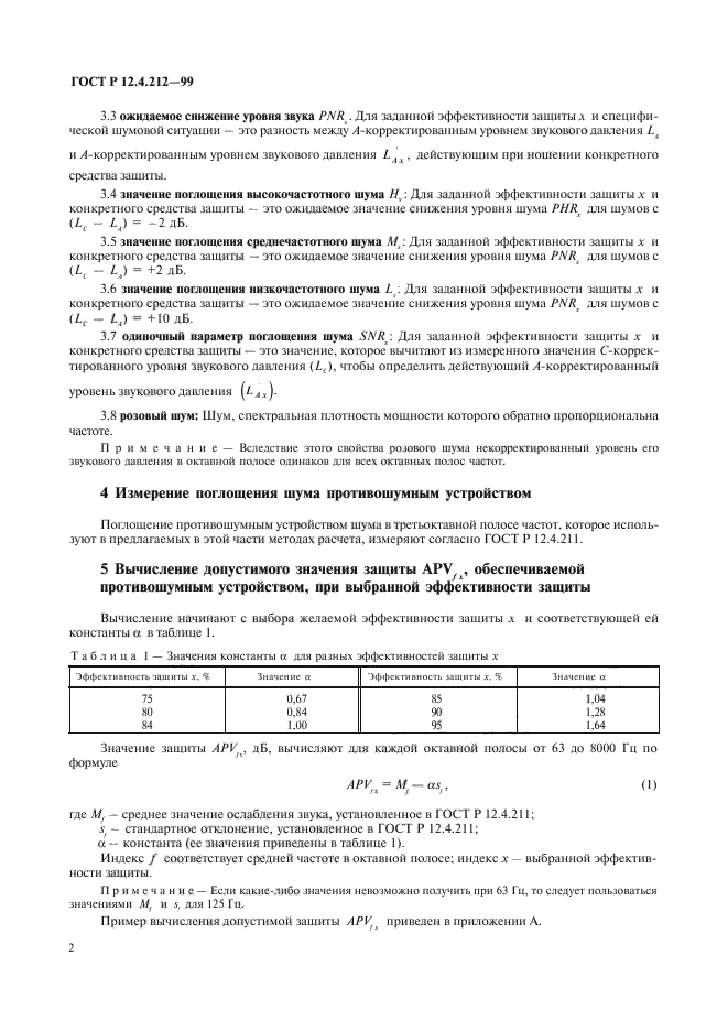 ГОСТ Р 12.4.212-99