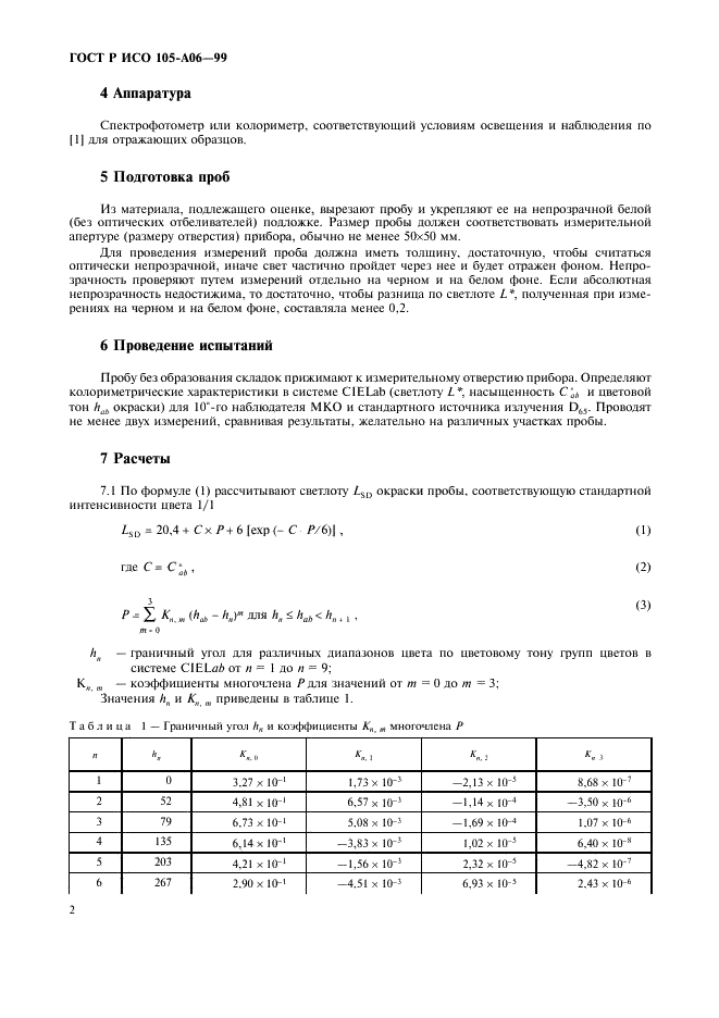 ГОСТ Р ИСО 105-A06-99