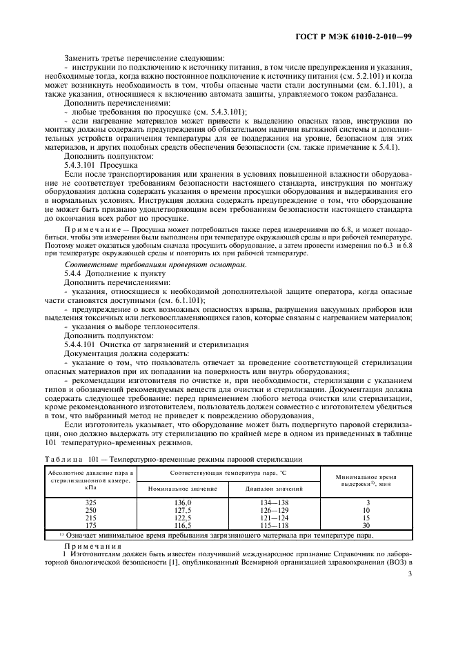 ГОСТ Р МЭК 61010-2-010-99