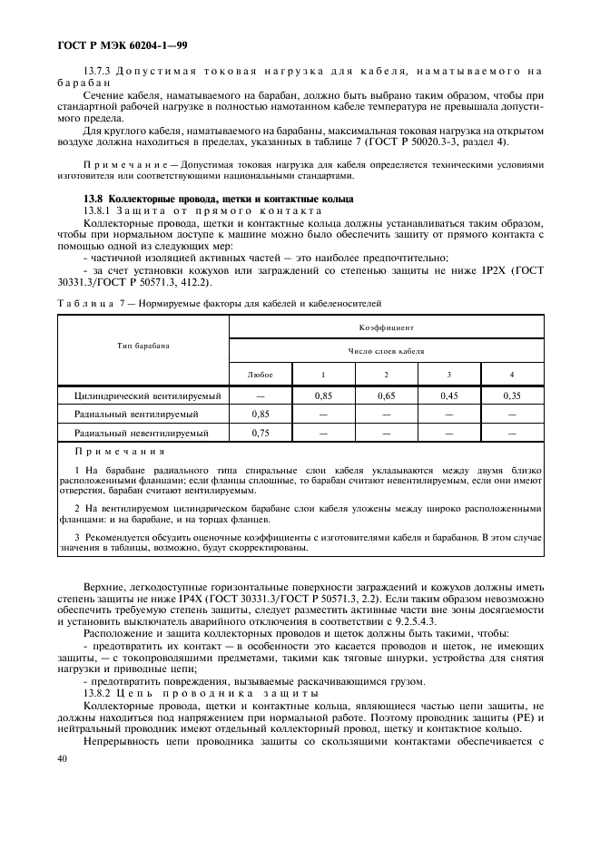 ГОСТ Р МЭК 60204-1-99