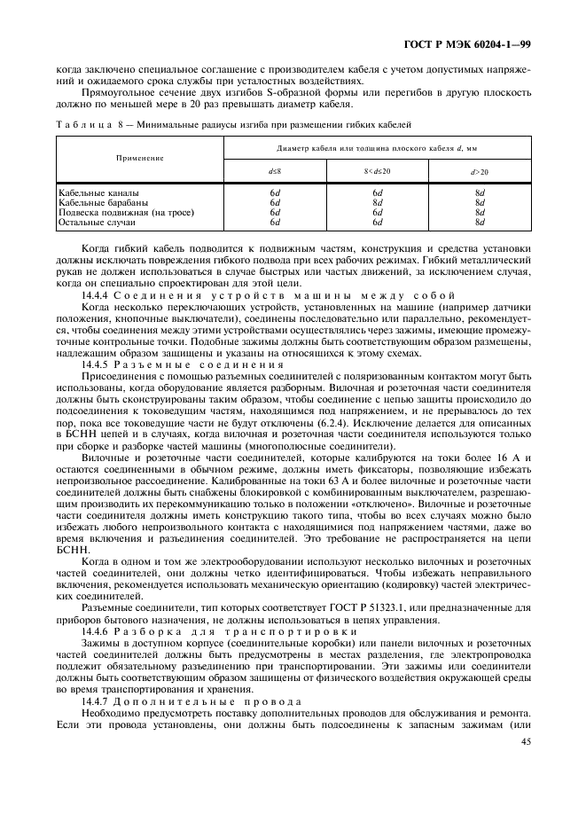 ГОСТ Р МЭК 60204-1-99